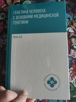 Генетика человека с основами медицинской генетики. Учебник | Рубан Элеонора Дмитриевна #2, Владислав А.