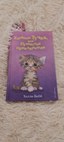 Котёнок Тучка, или Пушистое приключение (выпуск 46) | Вебб Холли #7, Виктория Ф.