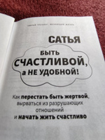 Быть счастливой, а не удобной! Как перестать быть жертвой, вырваться из разрушающих отношений и начать жить счастливо | Сатья #55, Татьяна Анатольевна Л.