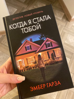 Когда я стала тобой.. | Гарза Эмбер #2, Маргарита Е.