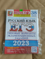 ЕГЭ 2023 Русский язык. Типовые варианты экзаменационных заданий. 38 вариантов + 50 доп. заданий части 2 | Васильевых Ирина Павловна, Гостева Юлия Николаевна #1, Татьяна Ш.