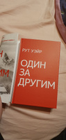 Один за другим | Уэйр Рут #3, Артем О.