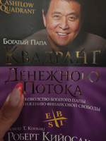 Квадрант денежного потока. Руководство богатого папы по достижению финансовой свободы | Кийосаки Роберт Тору #49, Наталья С.