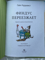 Финдус переезжает | Нурдквист Свен #4, Михаил Л.