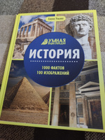 История. Энциклопедия для детей | Ульева Елена Александровна #5, Елена П.