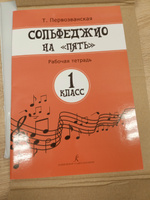 Сольфеджио на 5. Рабочая тетрадь. 1 класс | Первозванская Т. Н. #3, Елена С.