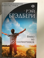 Вино из одуванчиков. | Брэдбери Рэй Дуглас #5, Анастасия