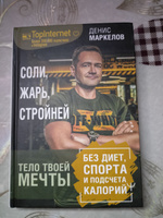 Соли, жарь, стройней. Тело твоей мечты без диет, спорта и подсчета калорий #6, Ирина А.