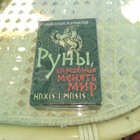 Руны, способные менять мир | Журавлев Николай Борисович #7, Ольга К.