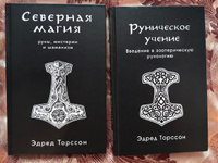 Комплект книг Эдреда Торссона по рунической магии: Руническое учение + Северная магия | Торссон Эдред #3, Антон