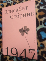 1947 (второе издание) | Осбринк Элизабет #3, Лариса Г.