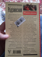 Наполеон | Радзинский Эдвард Станиславович #5, Дмитрий П.