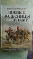 Боевые колесницы с серпами. Тяжелые танки Древнего мира | Нефедкин Александр Константинович #1, Ульяна Б.