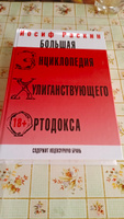 Большая энциклопедия хулиганствующего ортодокса #3, Виктор П.