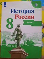 История России. 8 класс. Атлас | Курукин Игорь Владимирович #6, Лиана Л.