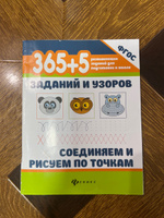 365+5 заданий и узоров. Соединяем и рисуем по точкам. Развивающие занятия для подготовки к школе #19, Кристина Т.