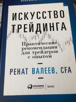 Искусство трейдинга: Практические рекомендации для трейдеров с опытом / Ренат Валеев | Валеев Ренат #12, Ольга А.