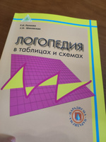 Логопедия в таблицах и схемах | Лалаева Раиса Ивановна, Шаховская Светлана Николаевна #7, Ирина Е.