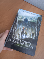 Бегущий в Лабиринте | Дэшнер Джеймс #35, Евгений П.