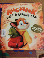 Лисенок идет в детский сад. Сказкотерапия для детей | Купырина Анна #2, Вера П.