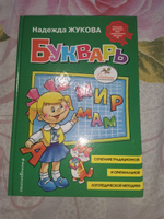 Букварь (стандарт)/ Логопед НадеждаЖукова/ Развивающие книги | Жукова Надежда Сергеевна #4, Надежда С.