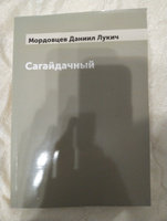 Сагайдачный | Мордовцев Даниил Лукич #1, Алексей Т.