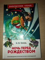 Гоголь Н. Ночь перед Рождеством. Сказочная повесть Внеклассное чтение 1-5 классы | Гоголь Николай Васильевич #6, Екатерина К.