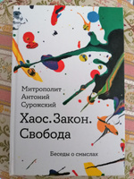 Книга "Хаос. Закон. Свобода. Беседы о смыслах" / Религиозные книги / Твердый переплет / Митрополит Антоний Сурожский | Митрополит Сурожский Антоний #7, Николай Х.