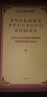 Учебник русского языка для 4 класса. 1949 год. | Костин Никифор Алексеевич #5, Михаил Б.