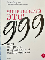 Монетизируй это! 999 идей для роста и продвижения малого бизнеса / Викулова Лиана/ Книга для начинающих предпринимателей #8, Александра Копчевская