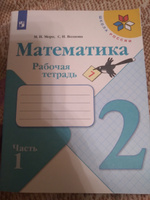 Математика. Рабочая тетрадь. 2 класс. Часть 1 (Школа России) | Моро Мария Игнатьевна, Волкова Светлана #10, Оксана П.