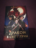 Дракон в свете луны | Хан Ксения #6, Светлана Щ.