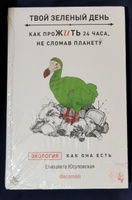 Твой зеленый день. Как прожить 24 часа, не сломав планету | Юсуповская Елизавета #4, Екатерина К.