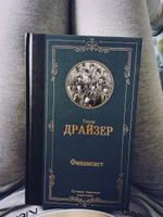 Финансист | Драйзер Теодор #12, Александра Ю.