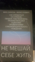 Не мешай себе жить. Как справиться со страхом, обидой, чувством вины, прокрастинацией и другими проявлениями саморазрушительного поведения | Гоулстон Марк, Голдберг Филип #4, Евгения Л.