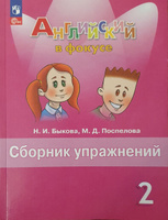 Английский язык. Сборник упражнений. 2 класс (ФП 2022) #3, Дмитрий С.