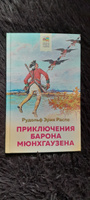 Приключения барона Мюнхгаузена | Распе Рудольф Эрих #5, Татьяна И.