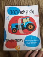 Транспорт. Мои первые развивающие наклейки. Половинки #6, Миляуша Ш.