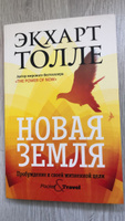 Новая земля. Пробуждение к своей жизненной цели | Толле Экхарт #7, Александр А.