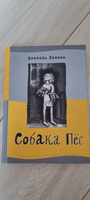 Собака пес. 9-е изд | Пеннак Даниэль #4, ольга р.