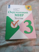 Окружающий мир. Тесты. 3 класс (Школа России) | Плешаков Андрей Анатольевич, Назарова Зоя Дмитриевна #7, Татьяна Н.