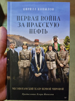 Первая война за иракскую нефть. Месопотамский театр Первой мировой | Копылов Кирилл #2, Андрей С.