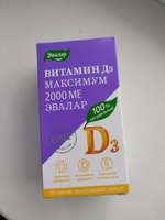 Витамин Д3 максимум 2000 МЕ Эвалар, мягкие желатиновые капсулы по 0,3 г, №60 #232, Елена Л.