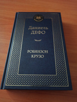 Робинзон Крузо | Дефо Даниель #8, Артем П.