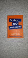 Бойся... но действуй! Как превратить страх из врага в союзника / Сьюзен Джефферс | Джефферс Сьюзен #70, Екатерина П.