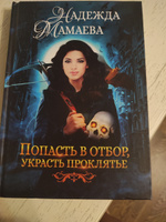 Попасть в отбор, украсть проклятье | Мамаева Надежда #7, Дарья К.