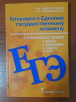 Готовимся к ЕГЭ: органическая химия: теория, упражнения, задачи, тесты.10-11 класс. | Новошинский Иван Иванович, Новошинская Нина Степановна #6, Рита 