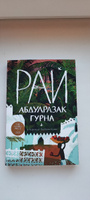 Рай / Современная проза | Гурна Абдулразак #3, Рушания Г.