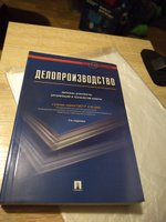 Делопроизводство. Образцы, док-ты. Организац.и технология работы. Более 120 документов.-3-е изд. | Галахов Владимир Васильевич, Корнеев Игорь Константинович #4, Сергей Ф.