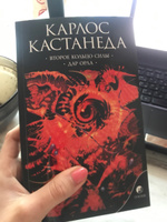 Второе кольцо силы. Дар Орла  | Кастанеда Карлос Сезар Арана #1, Полина Ч.